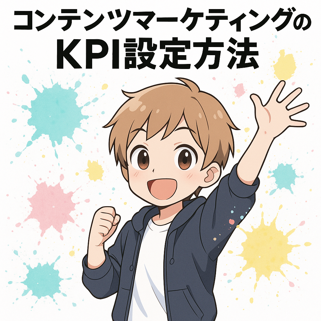 コンテンツマーケティングのKPI設定方法