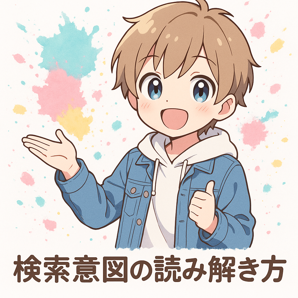検索意図の読み解き方: ユーザーの本当のニーズを理解する