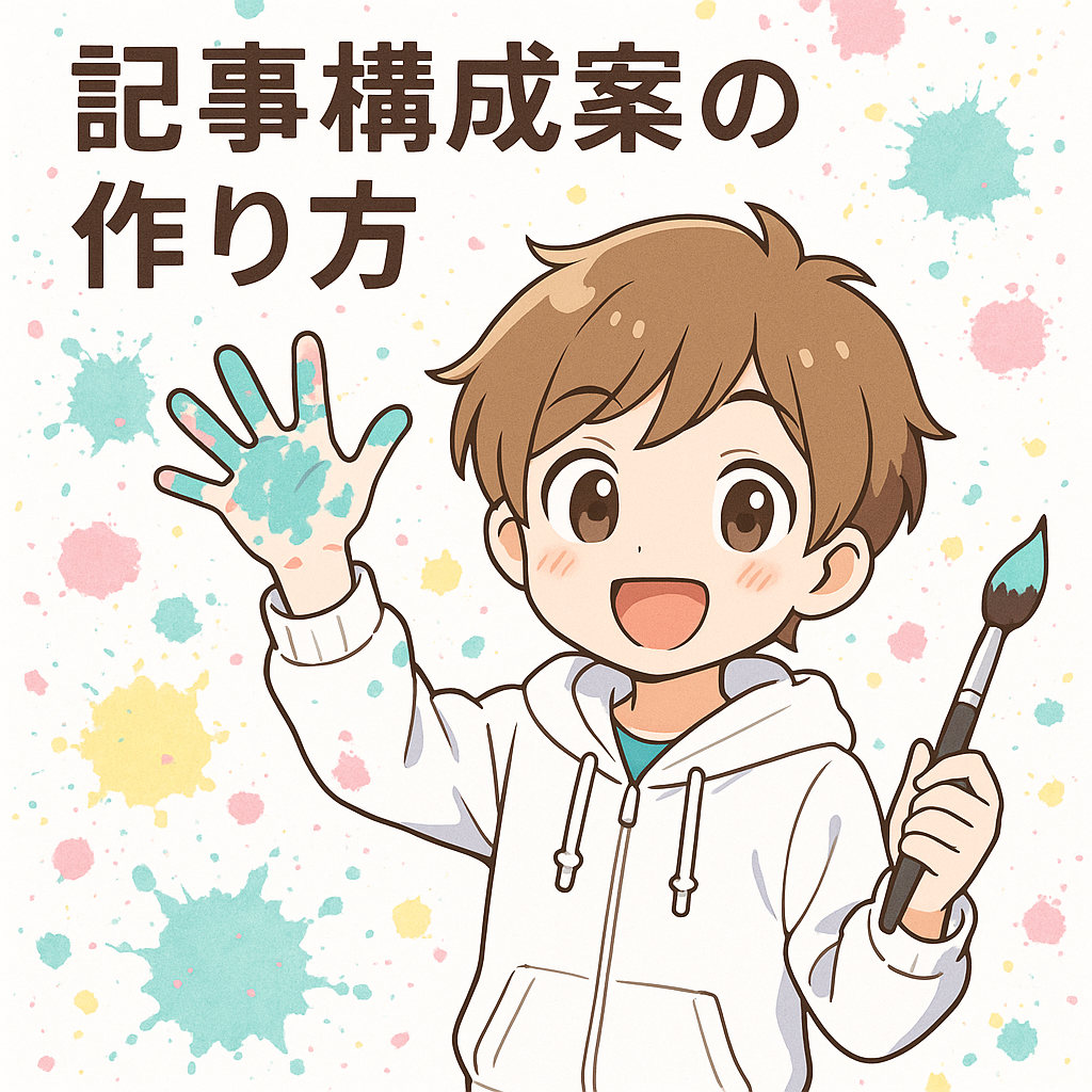 記事構成案の作り方