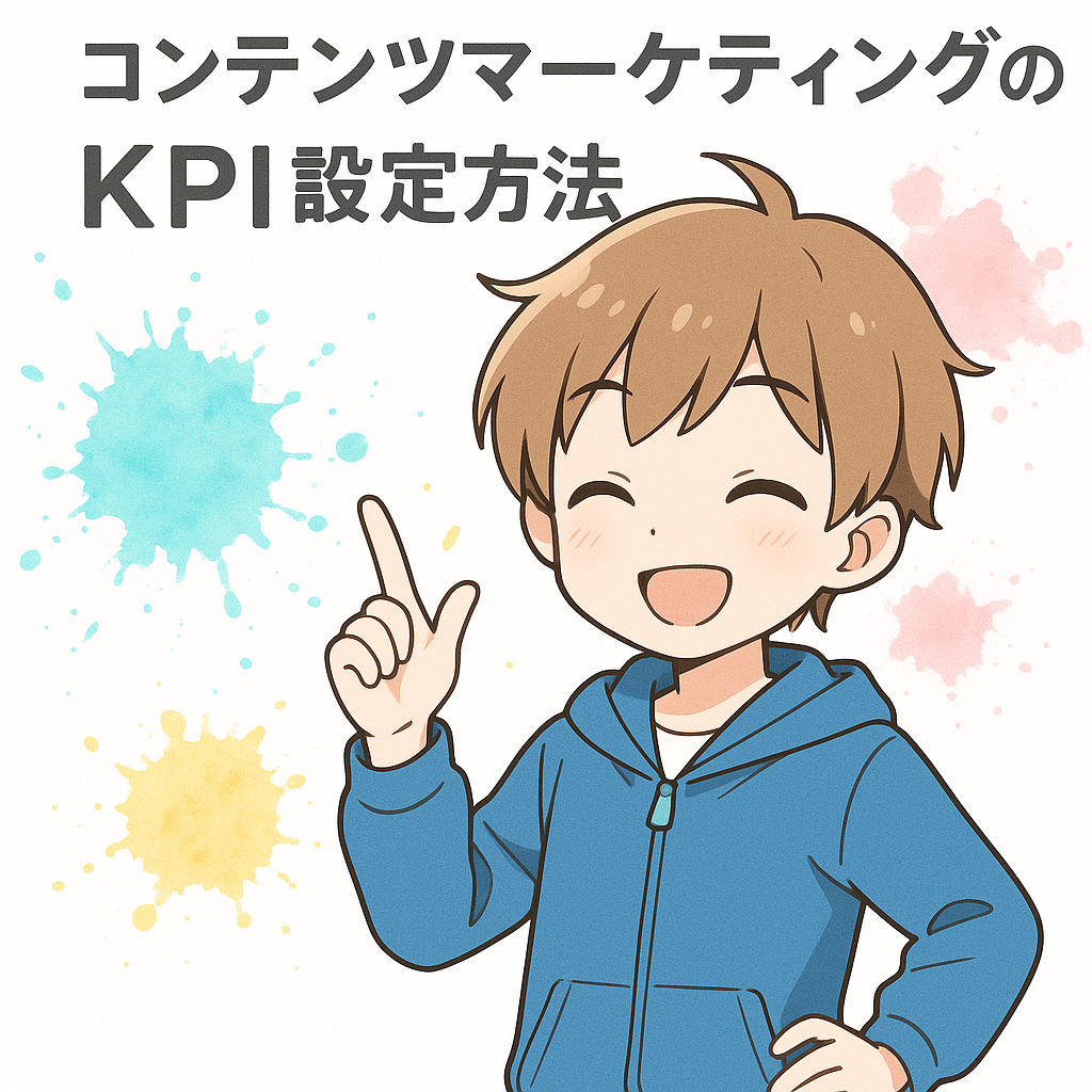 効果的なコンテンツマーケティングのKPI設定方法