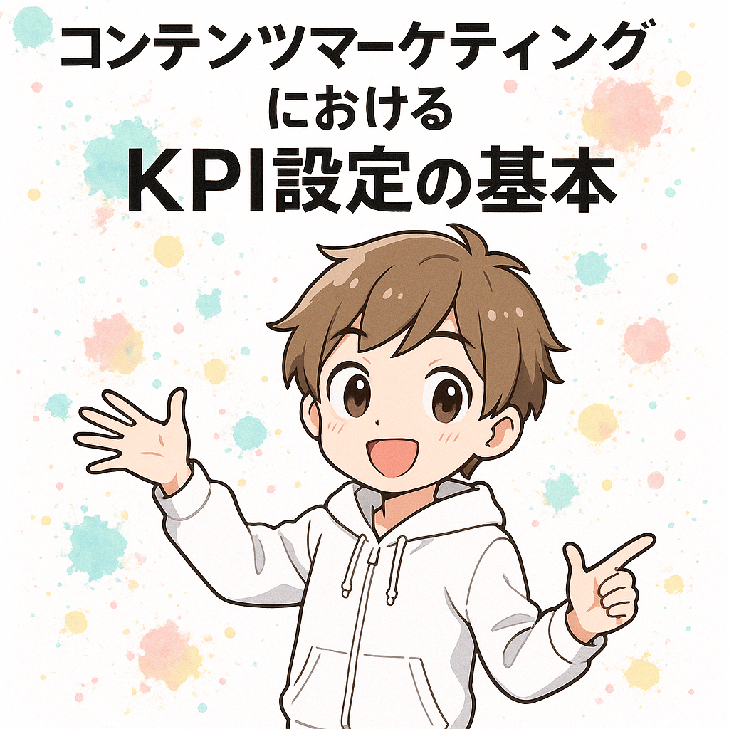 コンテンツマーケティングにおけるKPI設定の基本
