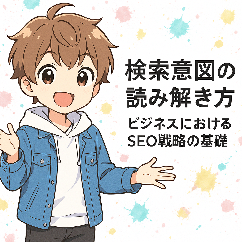 検索意図の読み解き方: ビジネスにおけるSEO戦略の基礎