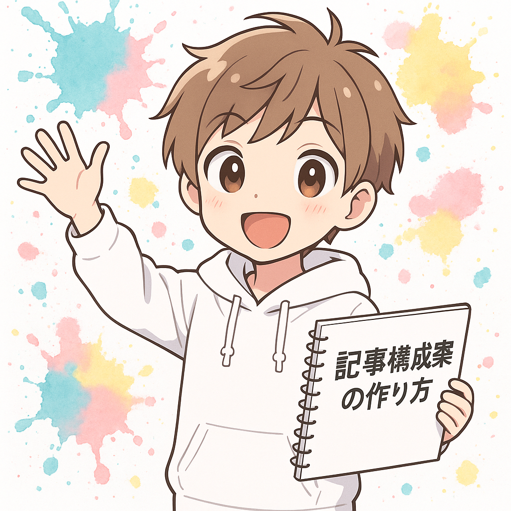 記事構成案の作り方ガイド