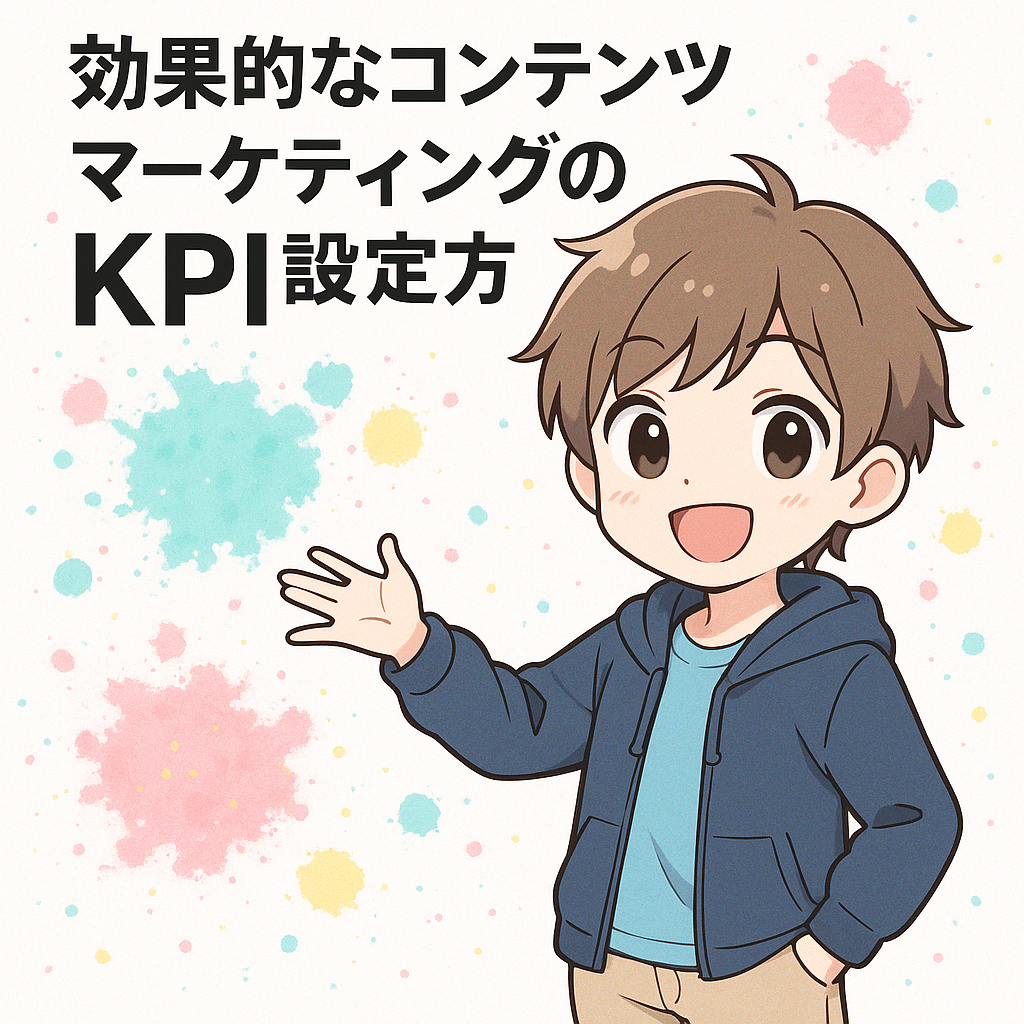 効果的なコンテンツマーケティングのKPI設定方法